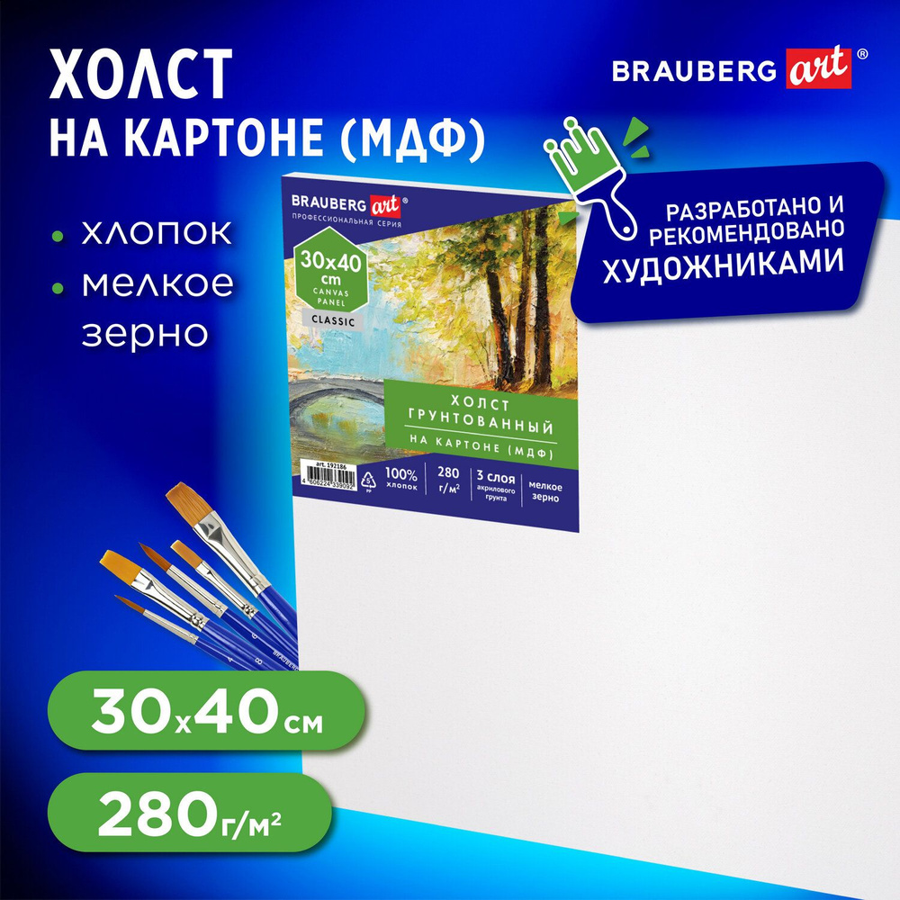 Холст / полотно на картоне для рисования (МДФ), 30х40 см, 280 г/м2, грунтованный, 100% хлопок, Brauberg #1