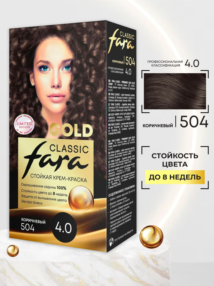 Fara Classic Gold Стойкая крем краска для волос 504 Коричневый 4.0  #1