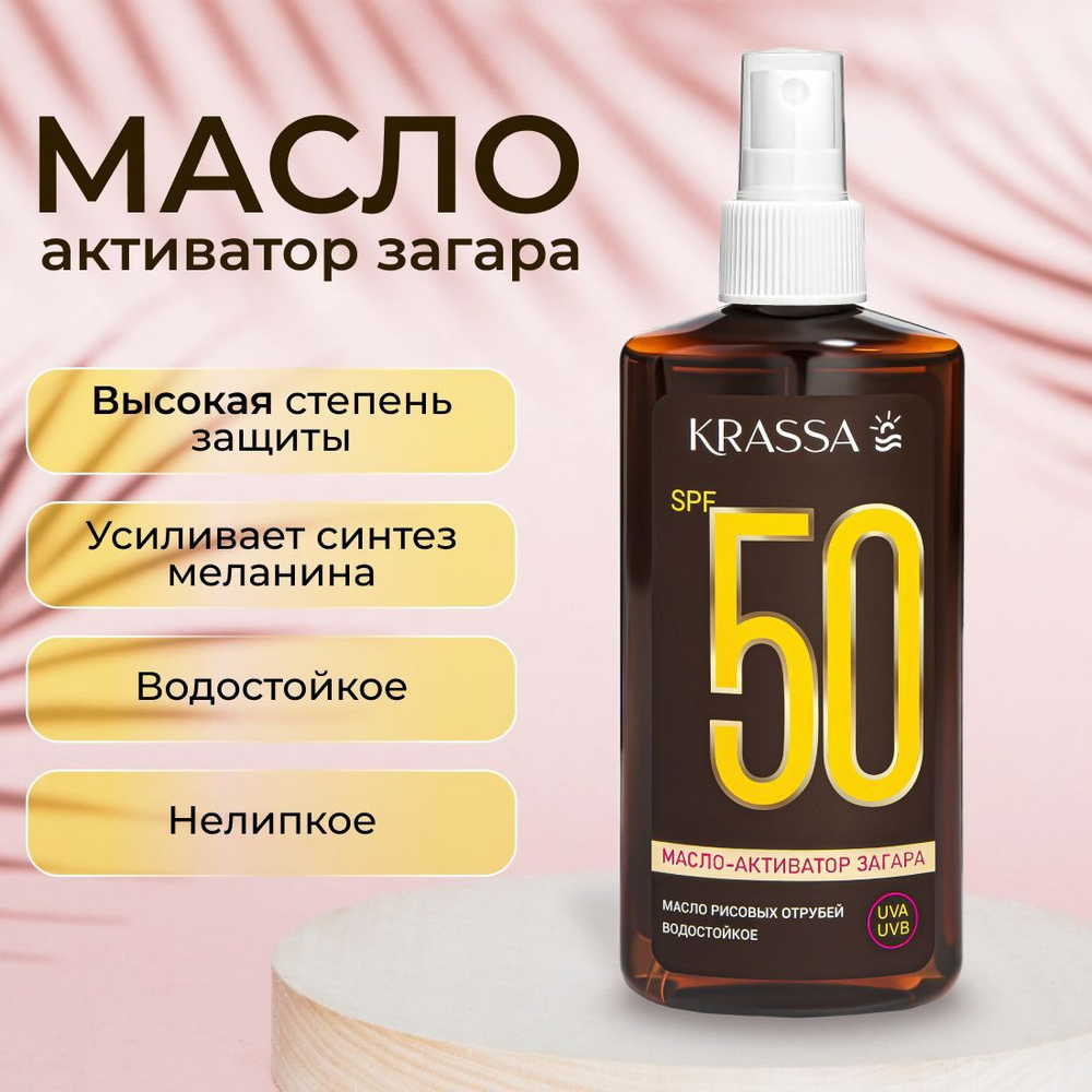 Масло для загара активатор KRASSA SPF 50, 150 мл из рисовых отрубей  #1