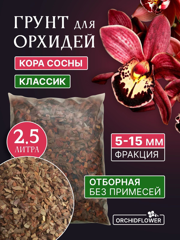 Грунт для орхидей OrchidFlower Кора сосны 5-15 мм 2.5 л #1