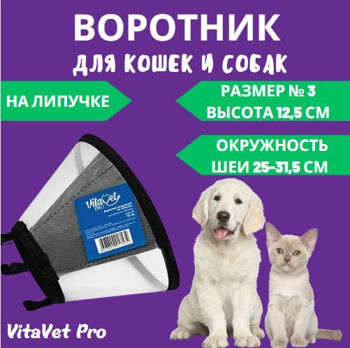 Воротник VitaVet PRO защитный, на липучке, размер № 3, высота 12,5 см  #1