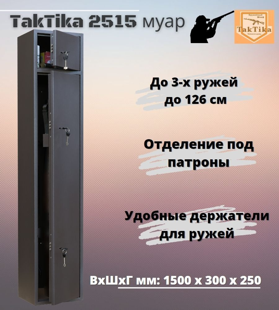 Оружейный сейф для оружия TakTika 2515 МУАР на 3 ствола до 126 см (В150хШ30хГ25 см)  #1