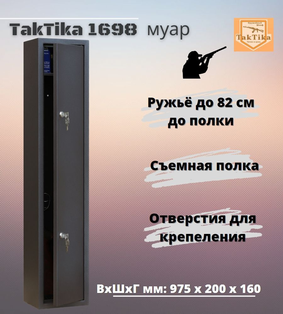 Оружейный сейф для оружия Taktika 1698 МУАР ВхШхГ на 1 ствол до 82 см (97,5х19,8х14 см)  #1