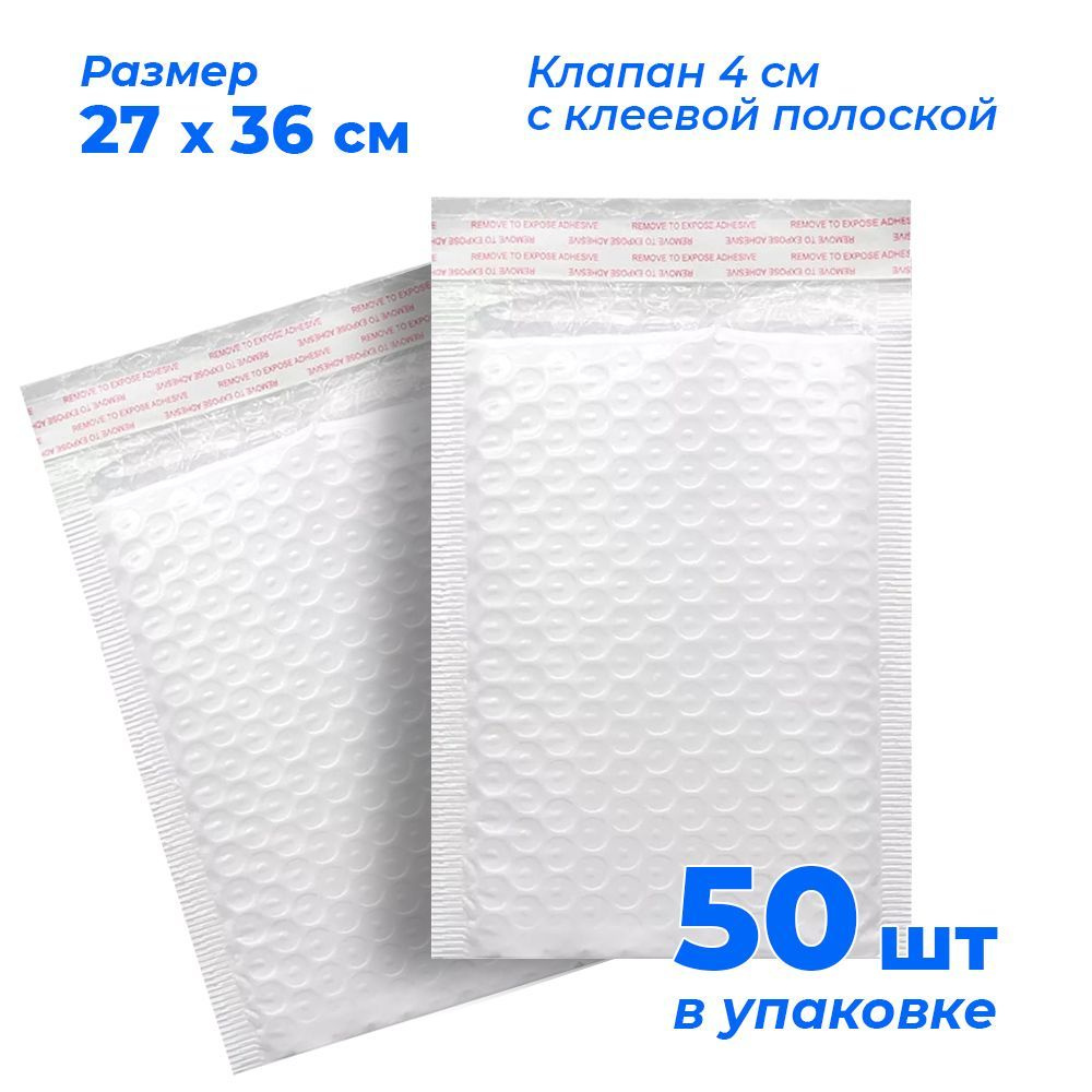 Пакеты упаковочные из воздушно-пузырчатой пленки с клеевым клапаном, 27*36 см, водонепроницаемые, 50 #1