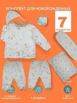 Happy kidz Набор одежды для новорожденного 7 предметов #1