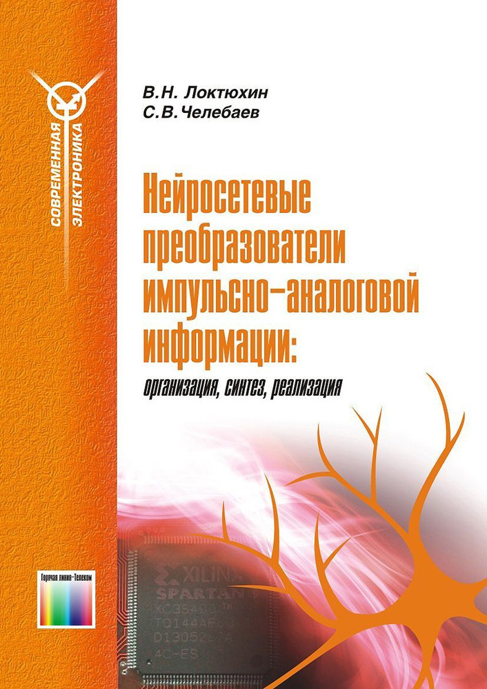 Нейросетевые преобразователи импульсно-аналоговой информации: организация, синтез, реализация | Локтюхин #1