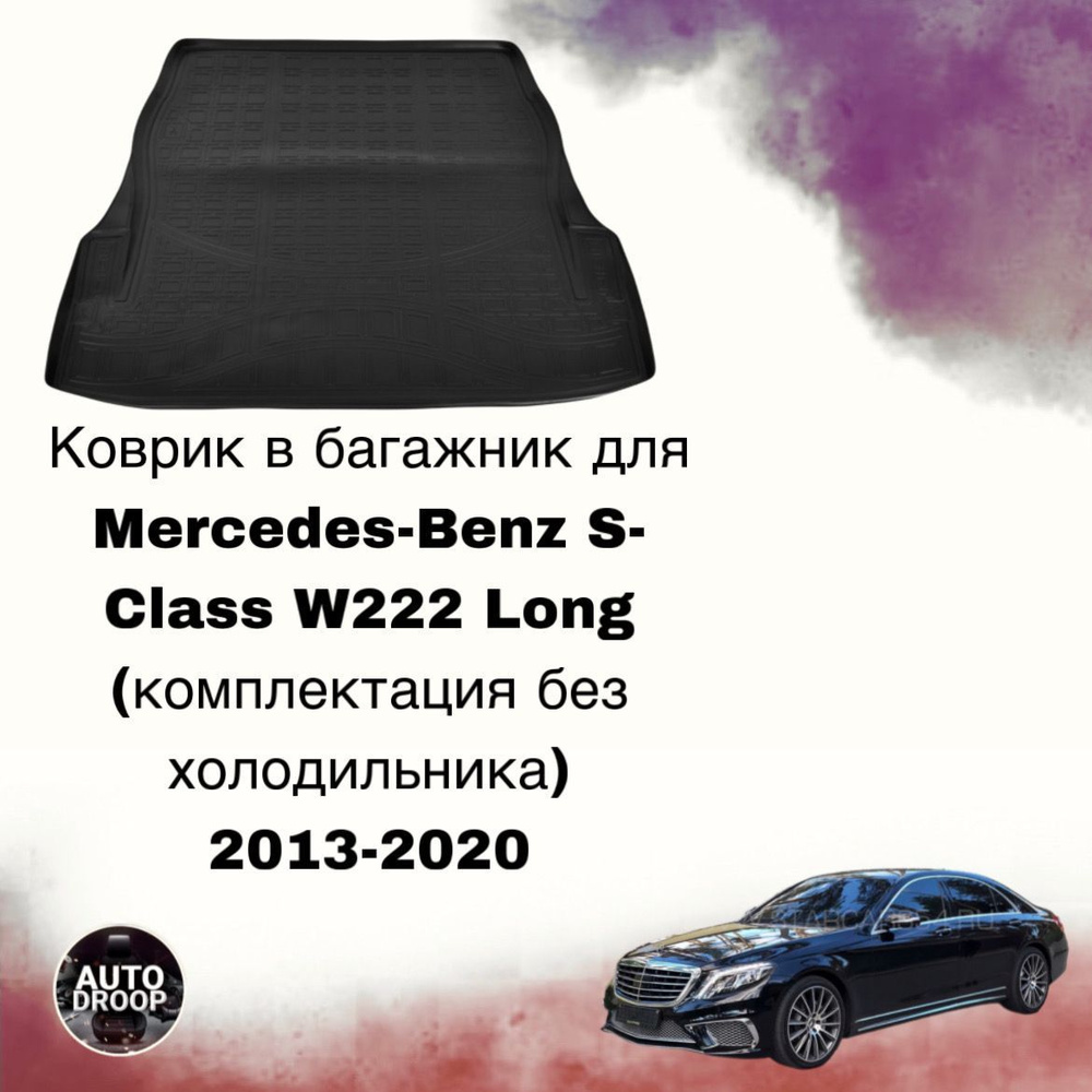 Коврик в багажник Mercedes-Benz S-Class W222 Long (комплектация без холодильника) 2013-2020  #1