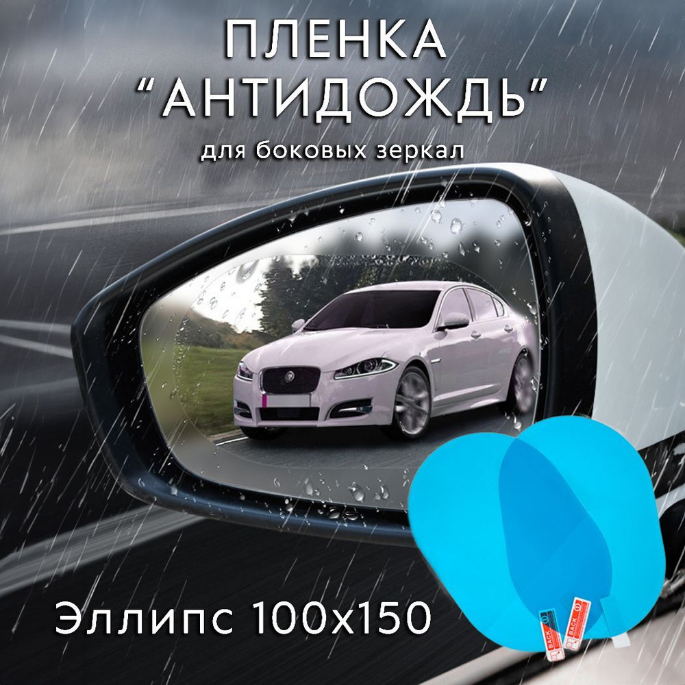 Непромокаемая пленка для зеркал заднего вида автомобилей  #1