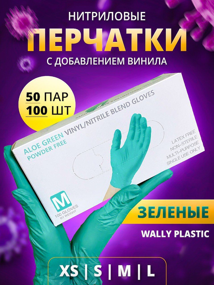 Перчатки одноразовые нитриловые текстурированные хозяйственные Wally plastic с добавлением винила, зеленого #1