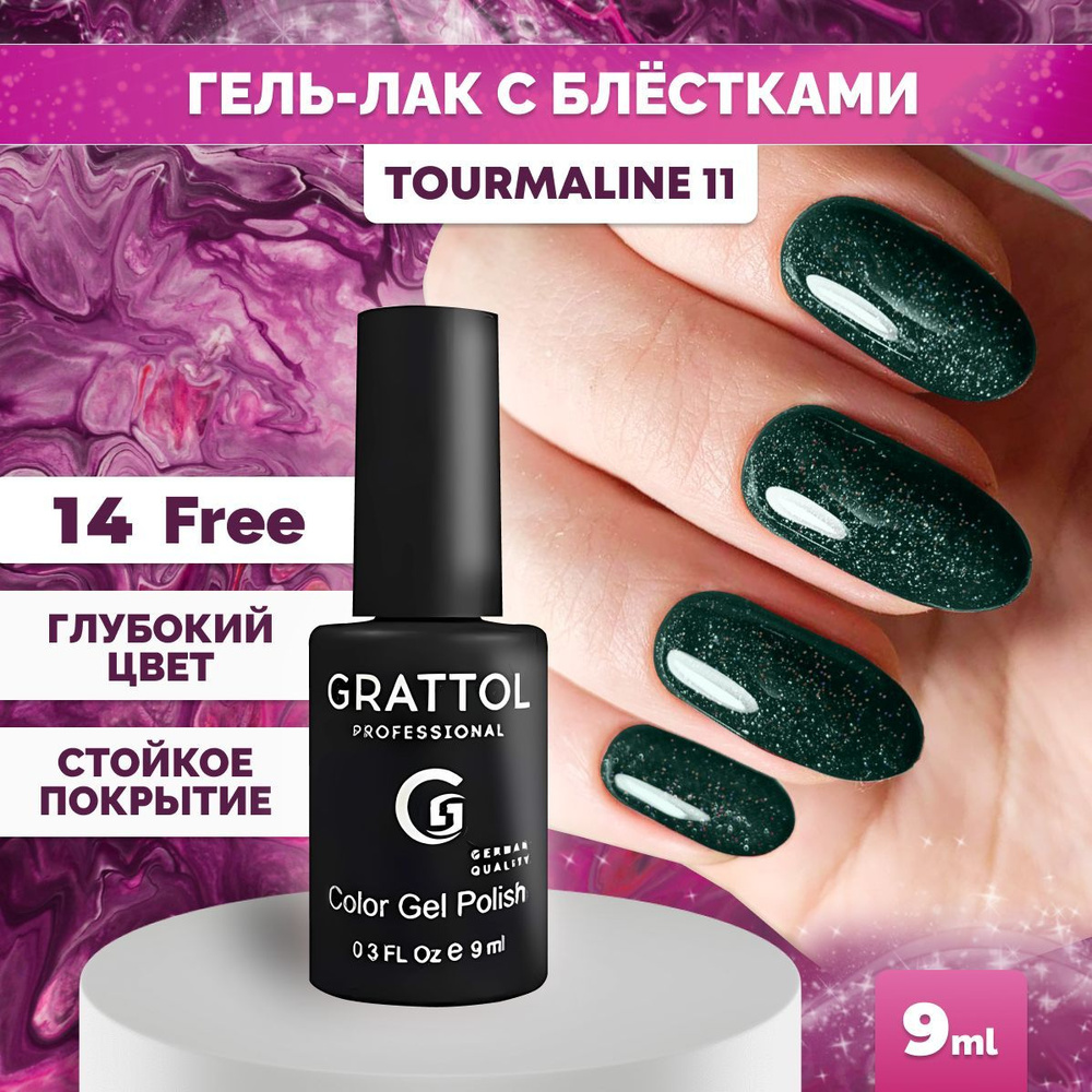Гель-лак для ногтей Grattol с блестками Color Gel Polish LS Tourmaline 11, 9 мл  #1