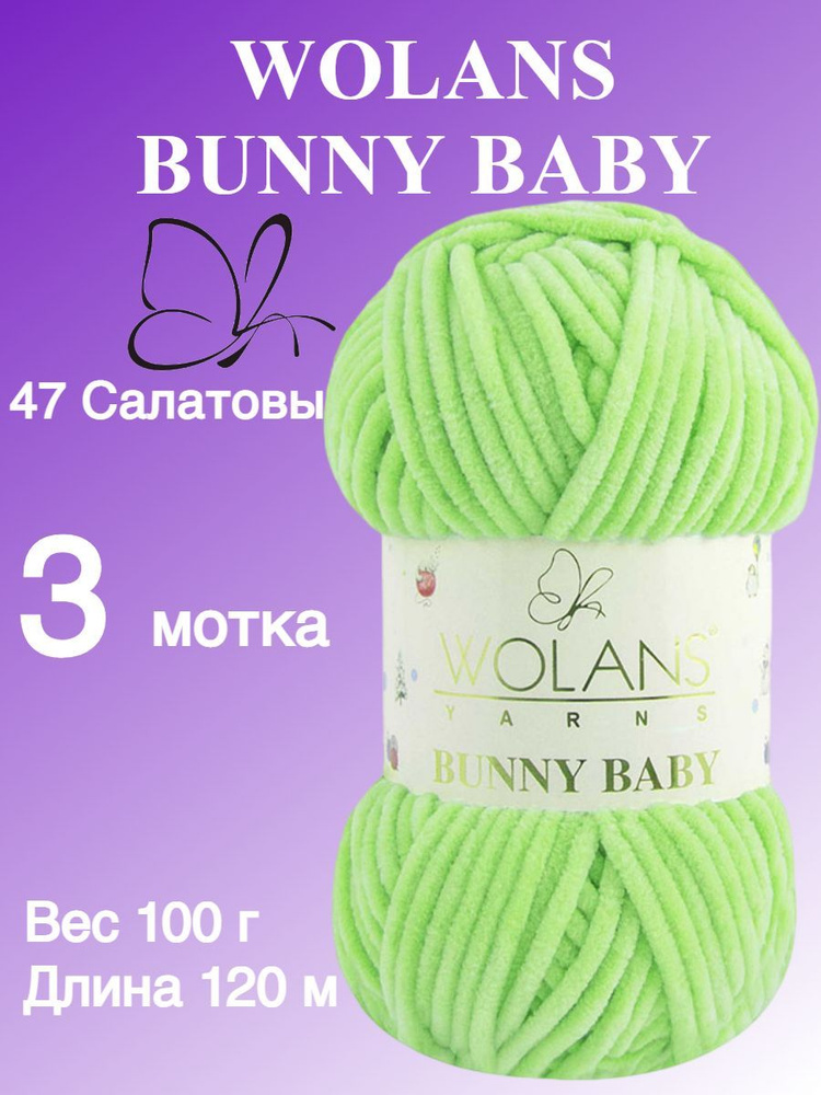 Плюшевая пряжа для игрушек, пледов Wolans Bunny Baby (Воланс Банни беби); 3 шт., цвет: салатовый 47; #1