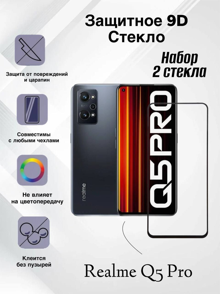 Набор 2 шт. Защитное стекло для Realme Q5 Pro, олеофобное покрытие, броня на телефон Реалме кю5 Про , #1