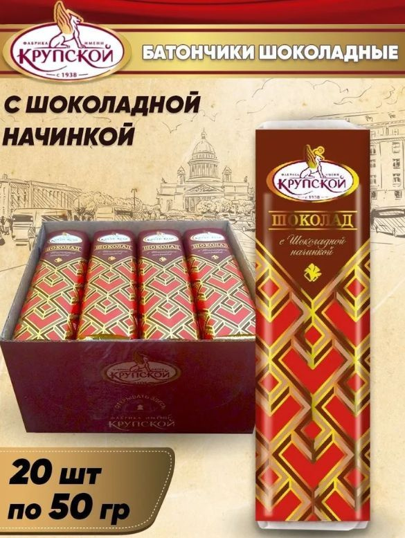 Шоколадный батончик "Крупская" с шоколадной начинкой 50гр/шт. (20шт)  #1