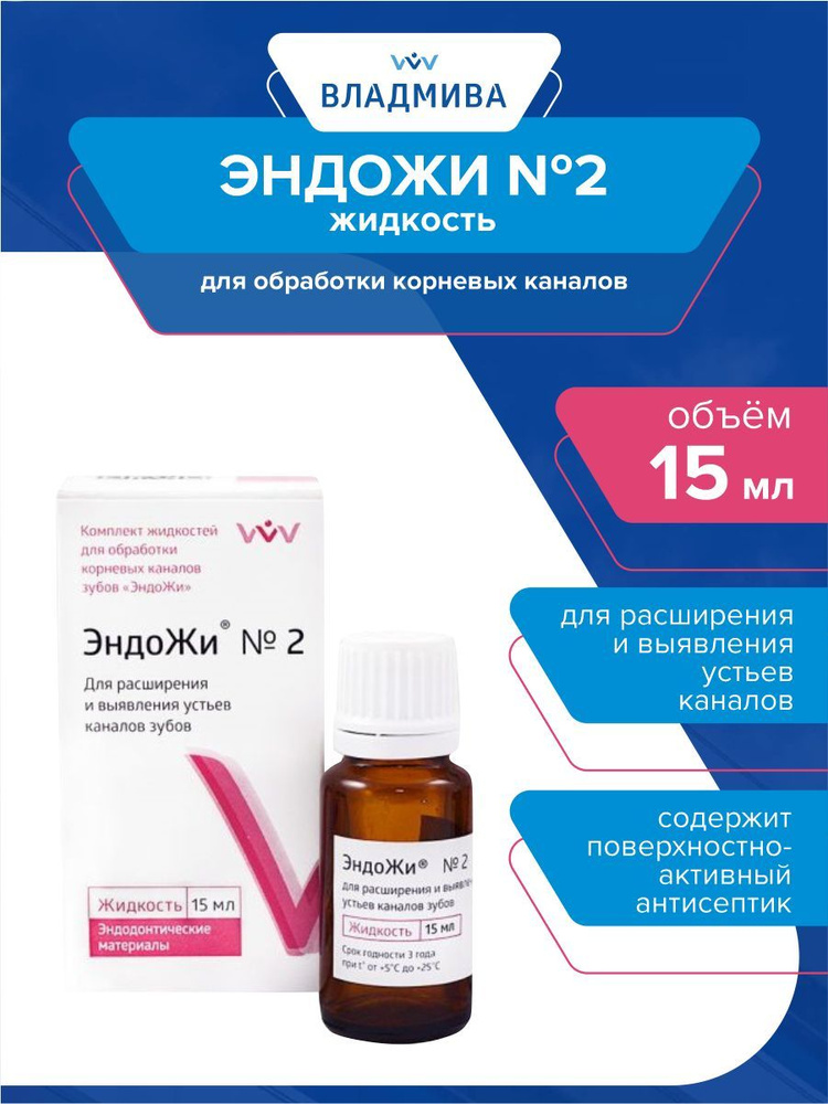 Жидкость для обработки корневых каналов ЭндоЖи №2 15 мл.  #1