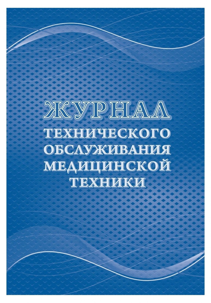 Журнал технического обслуживания медицинской техники Attache 32 листа (КЖ-4224)  #1