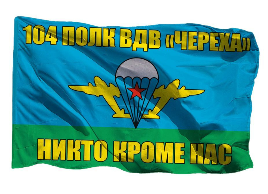 Флаг 104 полк ВДВ "Череха" на флажной сетке, 95х135 см - для ручного древка  #1