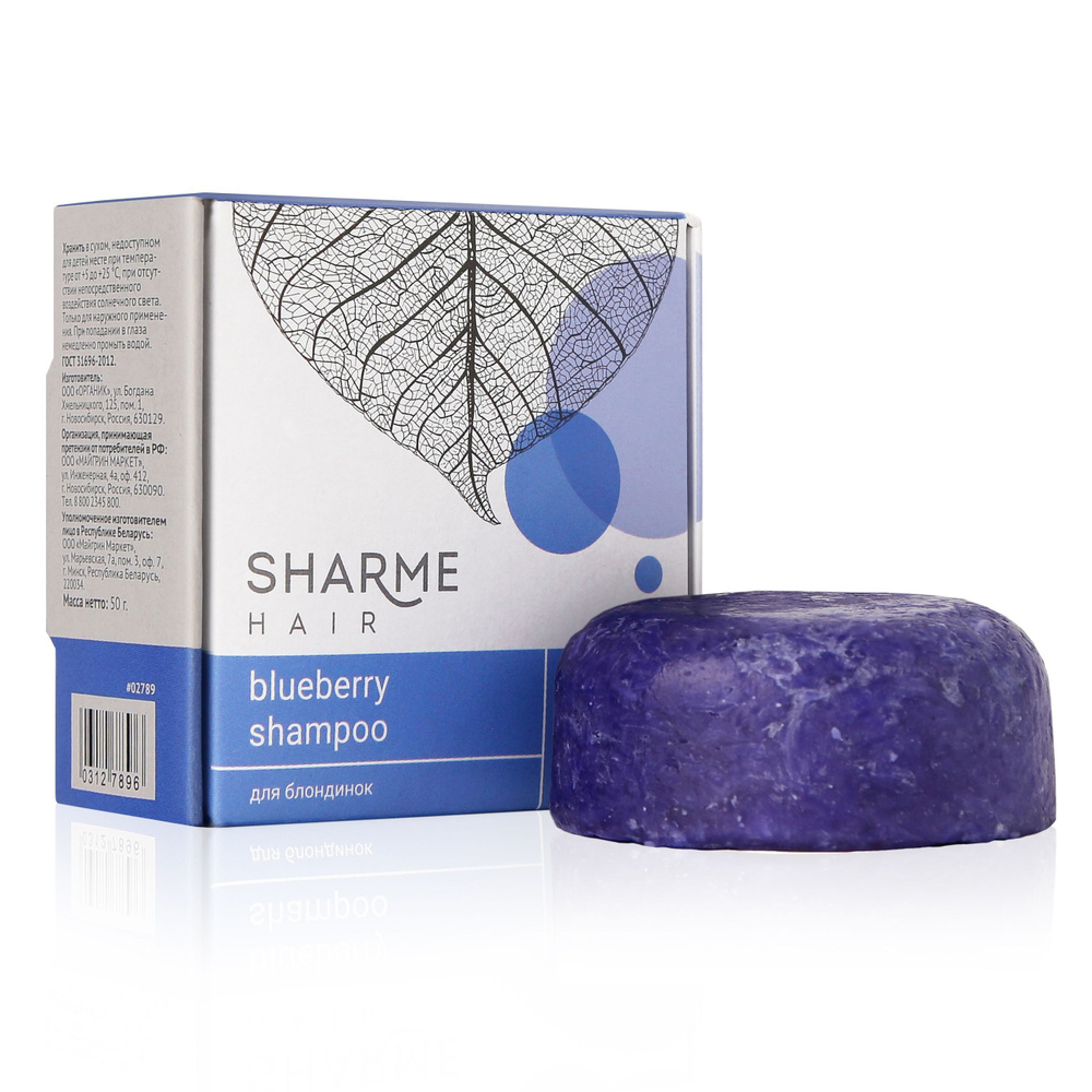 Твёрдый шампунь SHARME HAIR Blueberry для светлых волос с ароматом Черники  #1