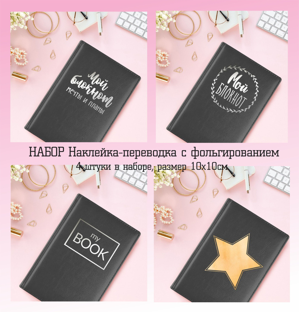 Набор Наклейка-переводка BOOK с фольгированием, в наборе 4 штуки, цвет золотой, серебристый, размер 10х10 #1