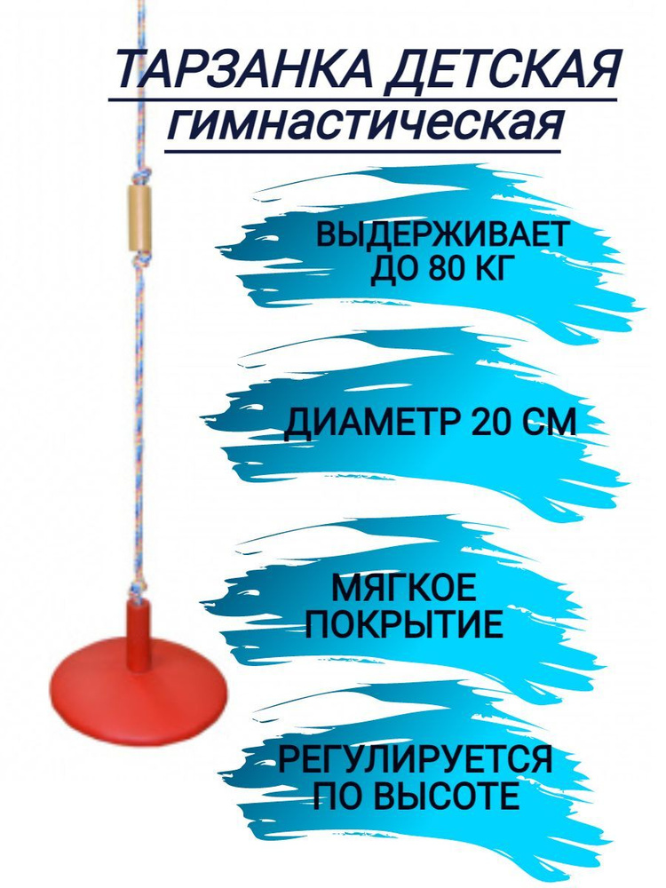 Тарзанка детская (мягкая) Формула здоровья - Красный, для детского спортивного комплекса, турника и шведской #1