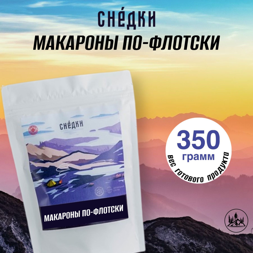 Снедки Макароны по-флотски - вес готовой продукции 350гр #1