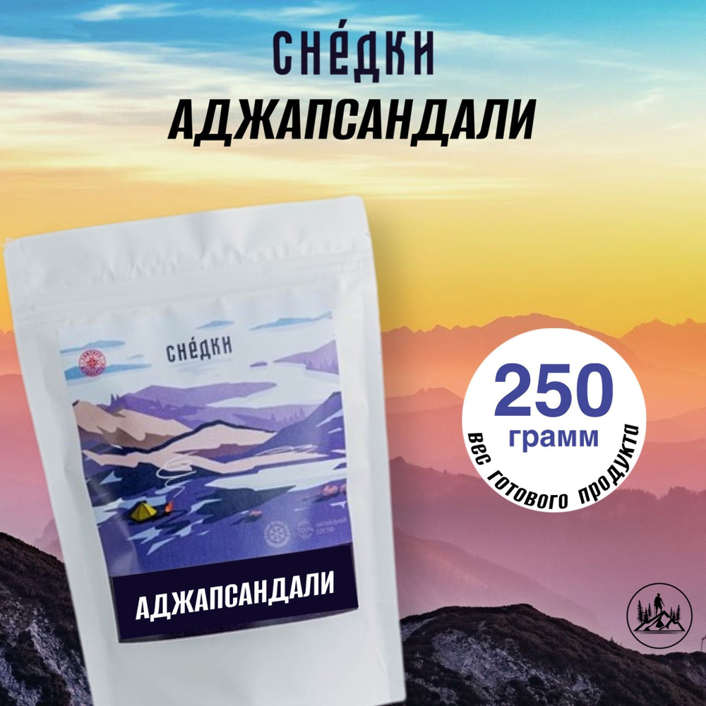 Снедки АДЖАПСАНДАЛИ - вес готовой продукции 250гр #1