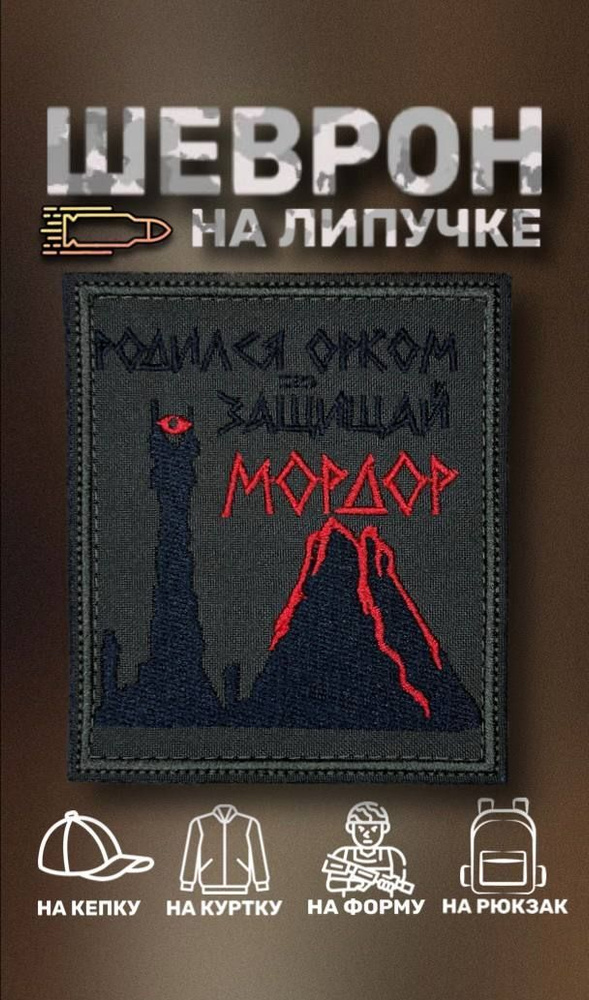 Шеврон на липучке Родился орком защищай Мордор #1