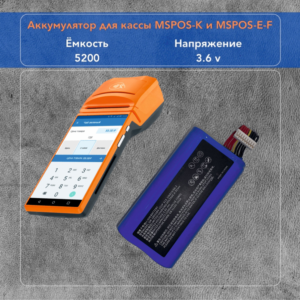 Аккумулятор для MSPOS-K / Модуль/ МТС Касса #1