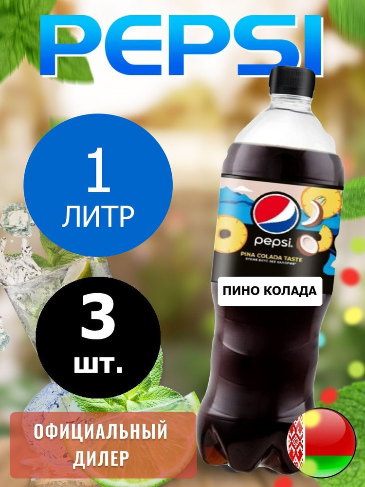 Pepsi Cola pina colada taste 1л. 3шт. / Пепси Кола Пино колада 1л. 3шт. / Беларусь  #1