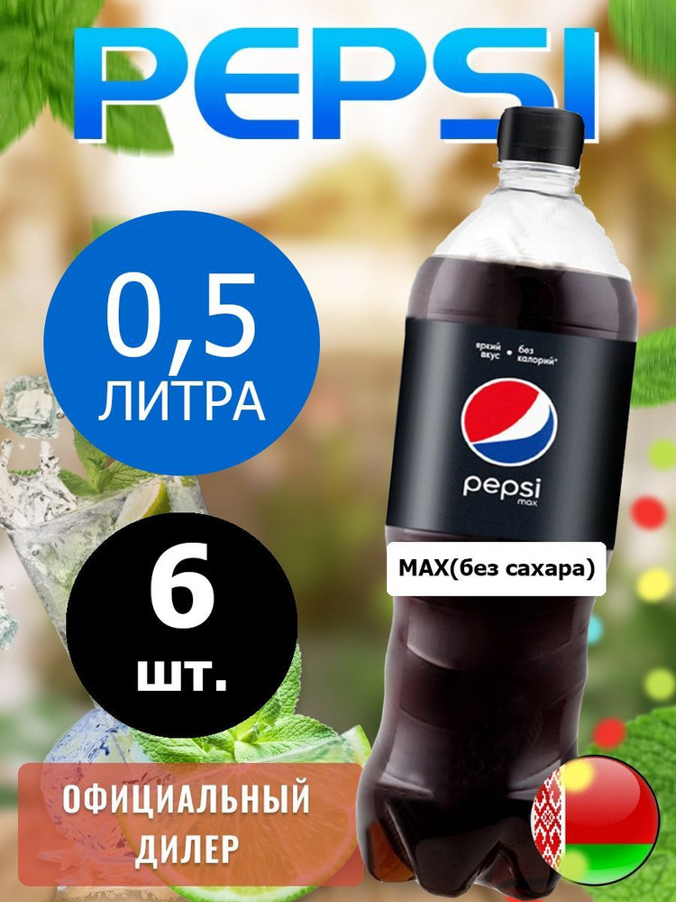 Pepsi Cola Max 0,5л. 6шт. / Пепси Кола Макс без сахара 0,5л. 6шт. / Беларусь  #1