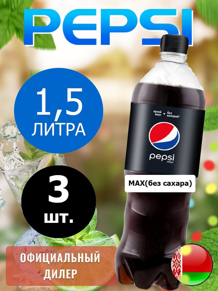 Pepsi Cola Max 1,5л. 3шт. / Пепси Кола Макс без сахара 1,5л. 3шт. / Беларусь  #1