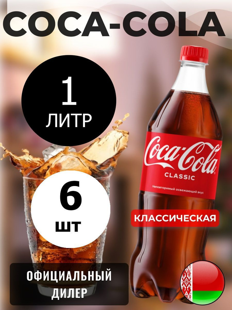 Coca-Cola Classic 1л. 6шт. / Кока-Кола Классик 1л. 6шт. / Беларусь #1