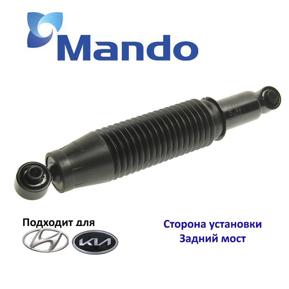 Амортизатор подвески задний Mando EX553004L000 для а/м Hyundai Solaris I, Kia Rio III  #1