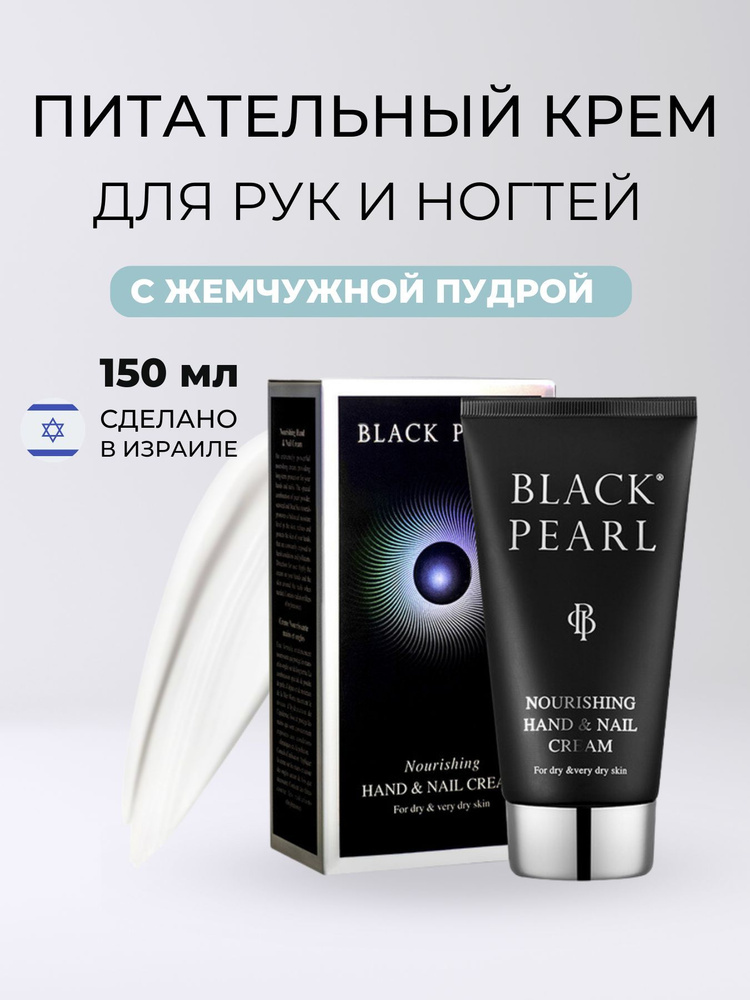 Black Pearl Питательный крем для рук и ногтей Nourishing Hand & Nail Cream 150мл  #1