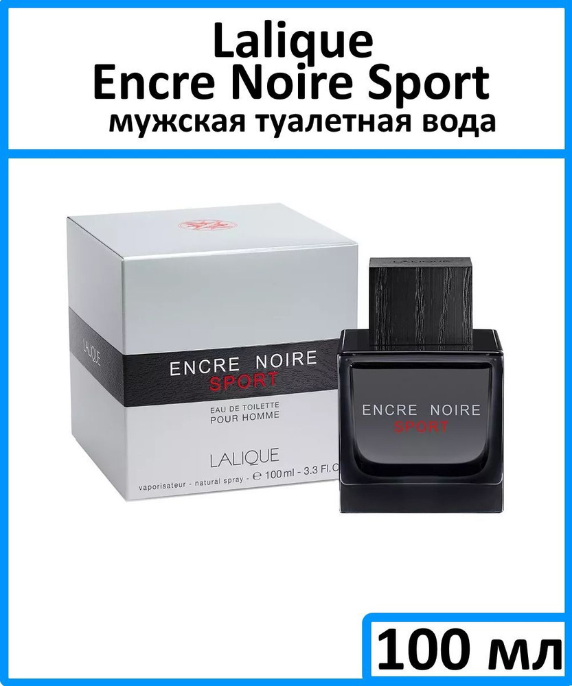 Lalique Encre Noire Sport Туалетная вода 100 мл #1