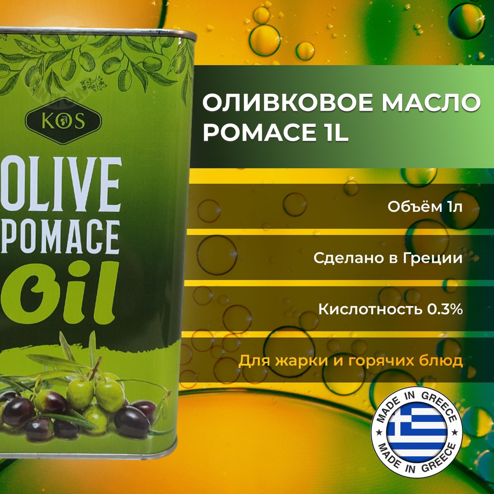 Оливковое масло Kos Olive Pomace Oil для жарки рафинированное с добавлением нерафинированного Extra Virgin, #1