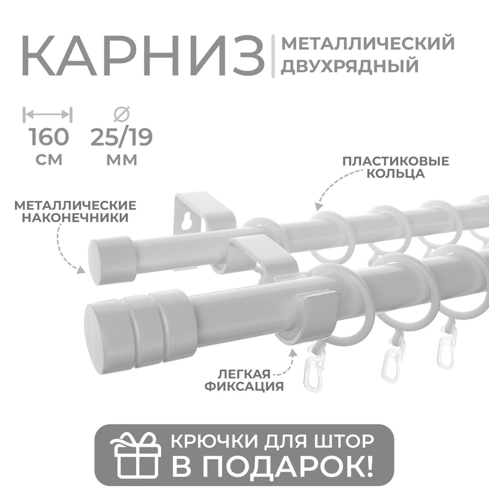 Карниз для штор двухрядный металлический Лайт Цилиндр 25/19мм, 160 м, БЕЛЫЙ ГЛЯНЕЦ  #1