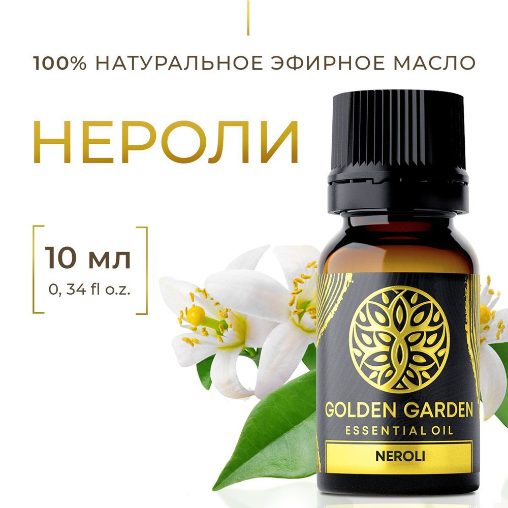 Натуральное эфирное масло нероли для увлажнителя воздуха 10 мл. Golden Garden косметическое настоящее #1