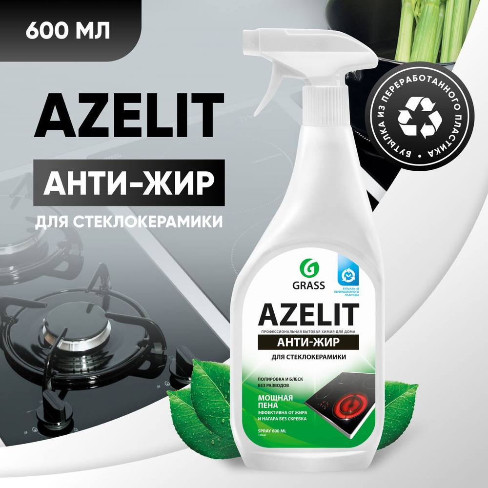 GRASS Чистящее средство для кухни Azelit / ГРАСС Азелит Анти-жир, для ...