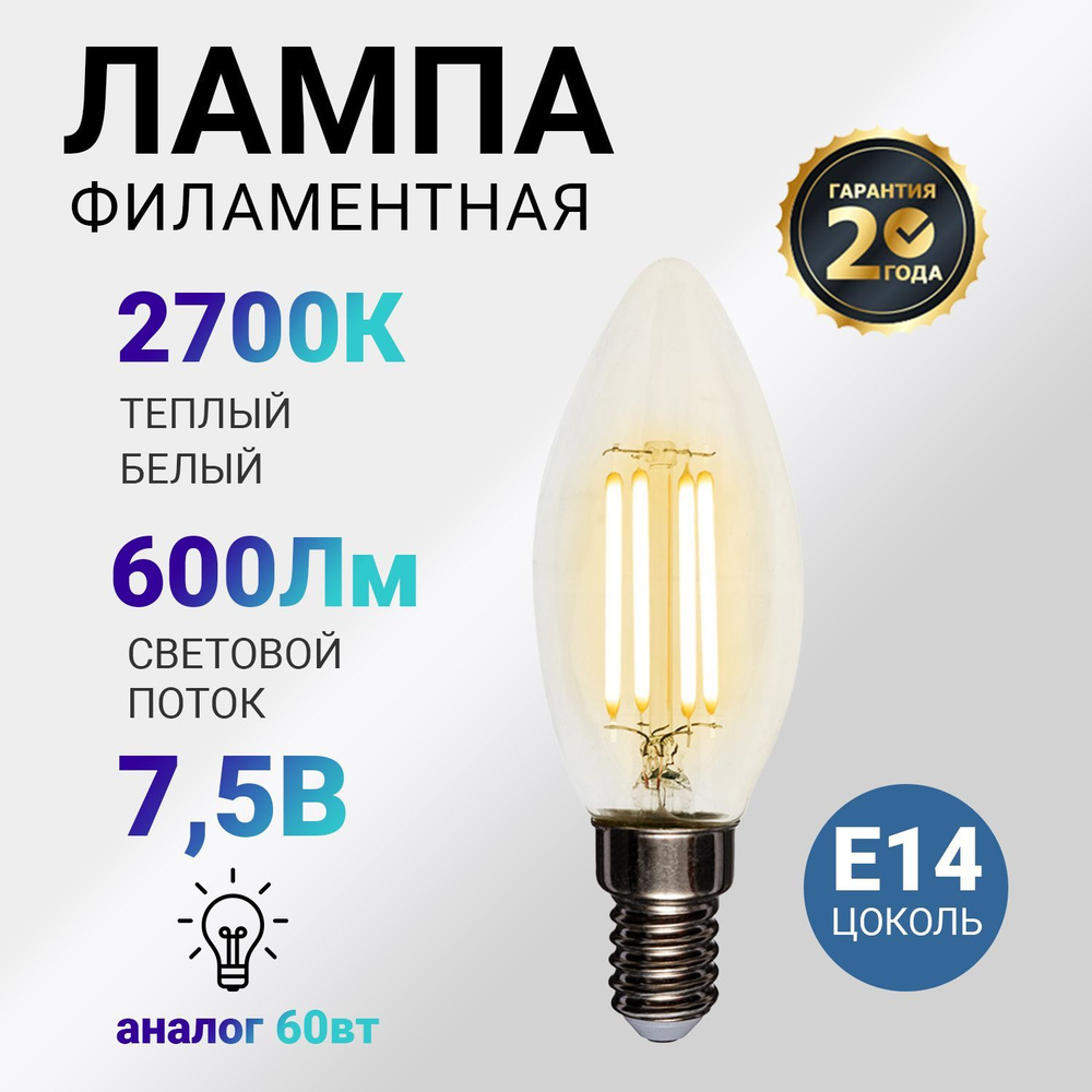 Лампа филаментная REXANT в форме Свечи CN35 мощность 7.5 Вт, цоколь E14, прозрачная колба  #1