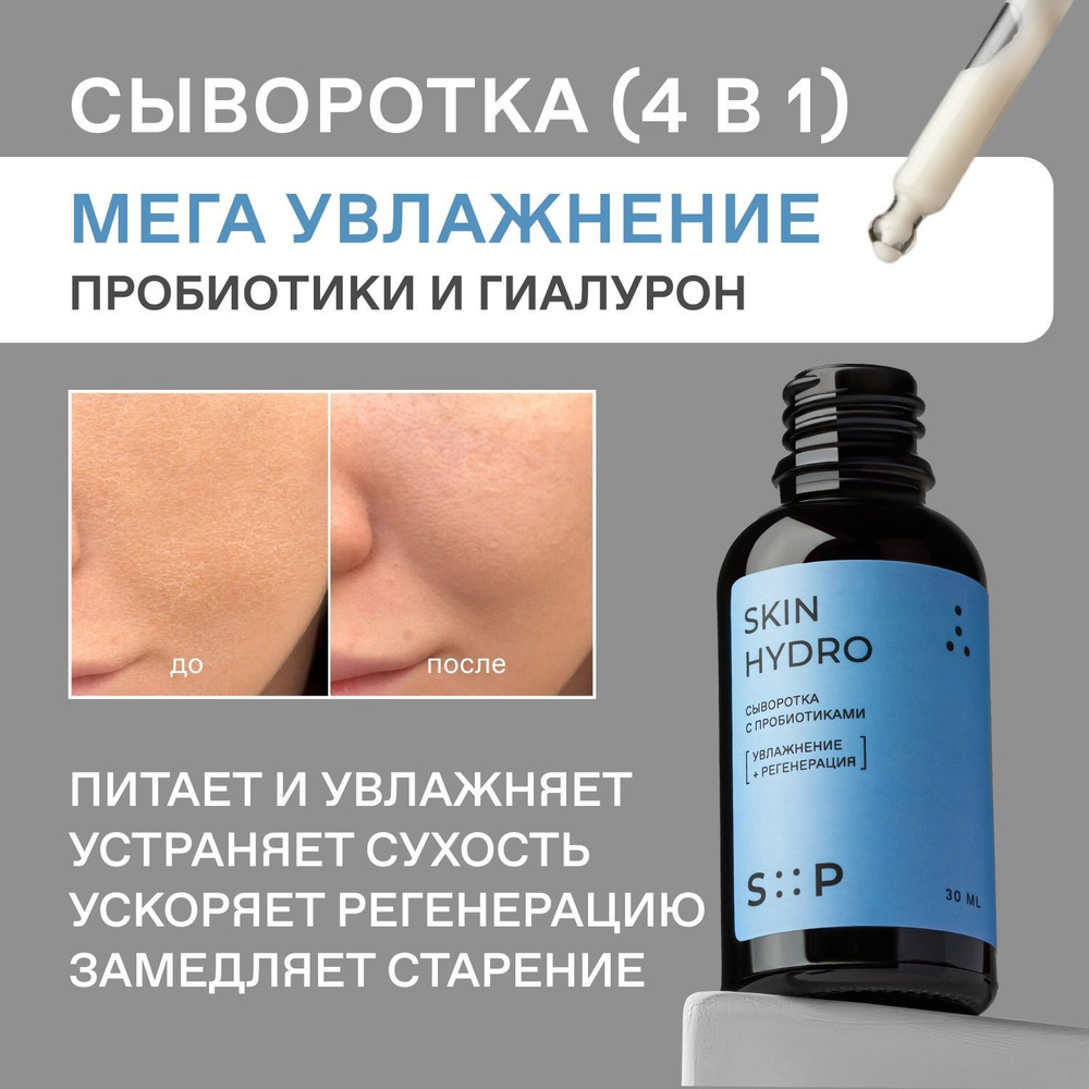 Сыворотка для лица с пробиотиками и гиалуроновой кислотой SkinHydro от SP by SkinProbiotic  #1