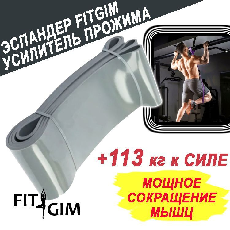 Эспандер для подтягиваний на турнике FIT GIM, 45-113 кг, серый  #1