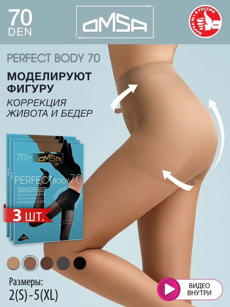 Колготки Omsa Perfect Body, 70 ден, 3 шт #1