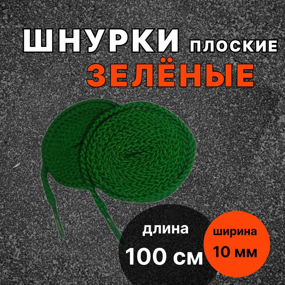 Шнурки ЗЕЛЁНЫЕ 100 см плоские ширина 10 мм для обуви #1