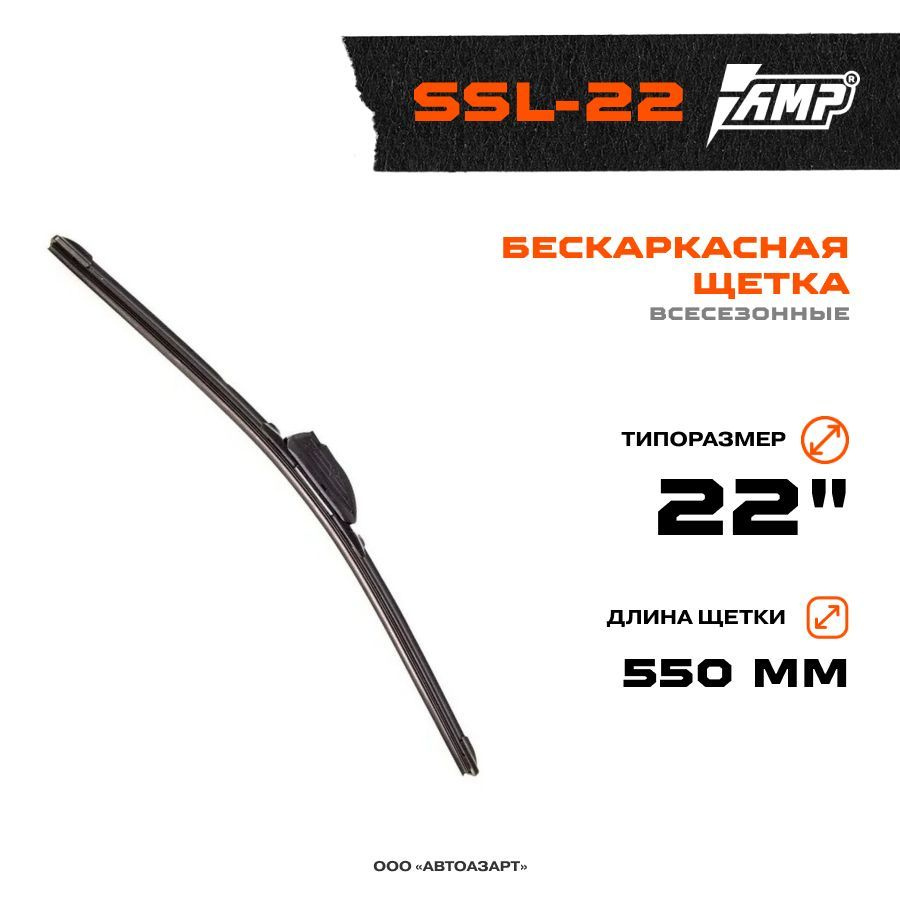 Бескаркасная щетка AMP 22" (550мм) SSL-22 #1