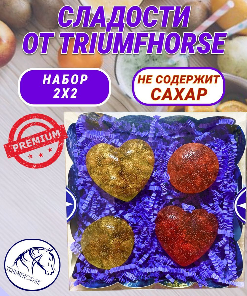 Сладости от TRIUMHORSE, лакомство для лошади, конфета для лошади Набор 2х2  #1