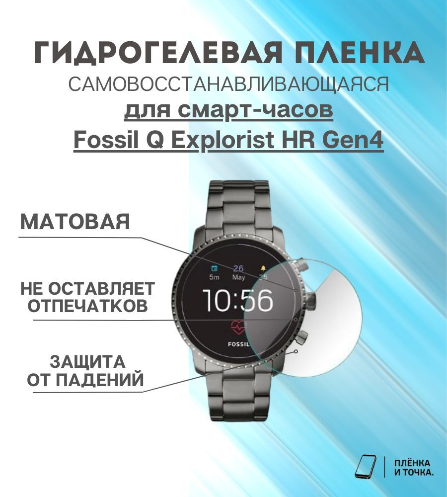 Гидрогелевая защитная пленка для смарт часов Fossil Q Explorist HR Gen4 комплект 4 шт  #1