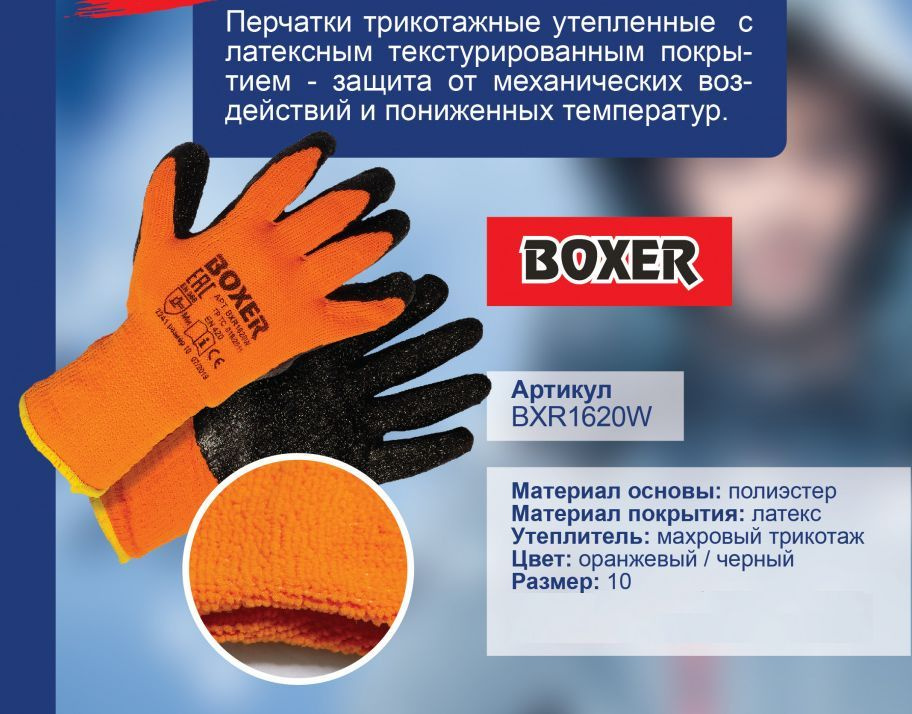 Перчатки Трикотажные Утепленные с Латексным Покрытием BOXER, Размер 10 XL, 1 пара  #1