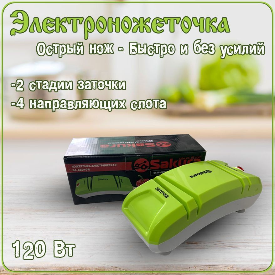 Ножеточка электрическая/ Электроножеточка Sakura SA-6604GR #1