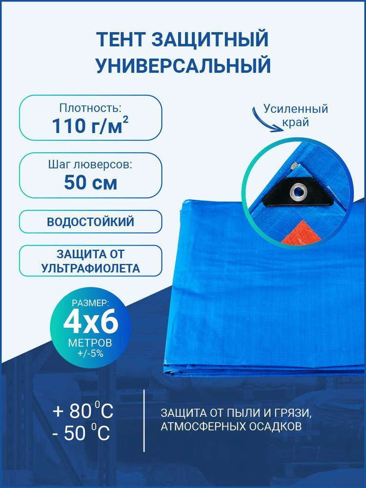 Тент укрывной универсальный 4*6 м, плотность 110 г/м2 с люверсами (туристический, хозяйственный, строительный) #1