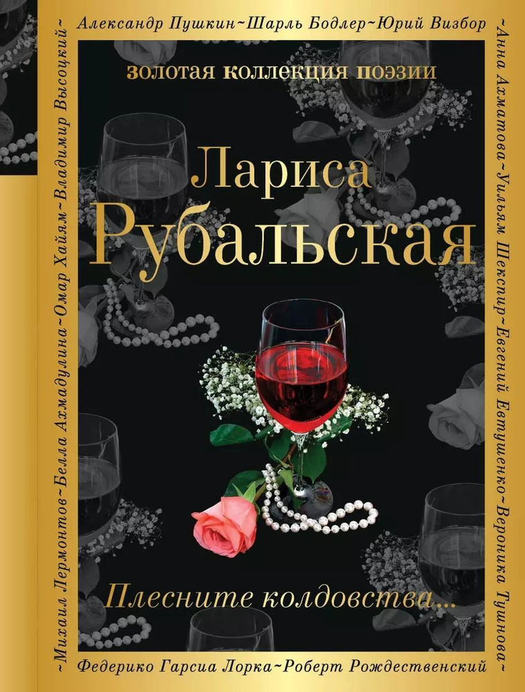 Плесните колдовства... | Рубальская Лариса Алексеевна #1